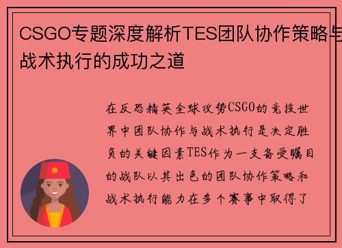 CSGO专题深度解析TES团队协作策略与战术执行的成功之道