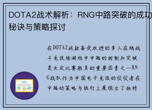 DOTA2战术解析：RNG中路突破的成功秘诀与策略探讨