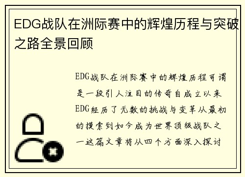 EDG战队在洲际赛中的辉煌历程与突破之路全景回顾