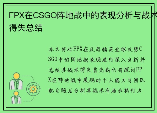 FPX在CSGO阵地战中的表现分析与战术得失总结