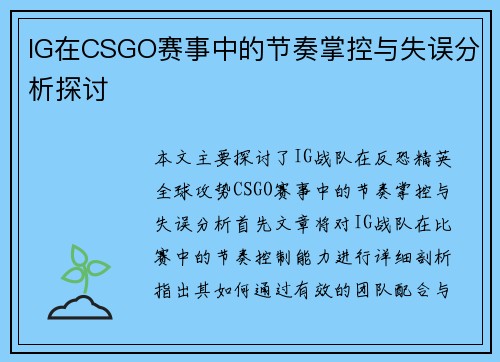 IG在CSGO赛事中的节奏掌控与失误分析探讨