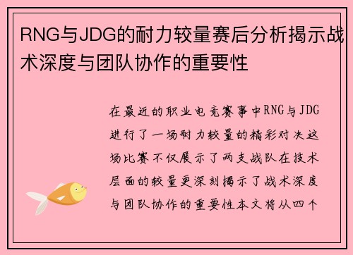 RNG与JDG的耐力较量赛后分析揭示战术深度与团队协作的重要性