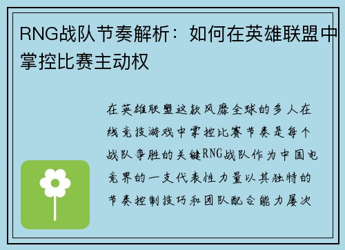 RNG战队节奏解析：如何在英雄联盟中掌控比赛主动权