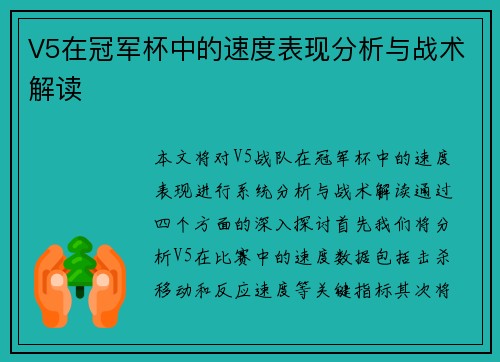 V5在冠军杯中的速度表现分析与战术解读