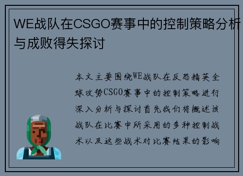 WE战队在CSGO赛事中的控制策略分析与成败得失探讨