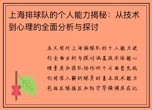 上海排球队的个人能力揭秘：从技术到心理的全面分析与探讨