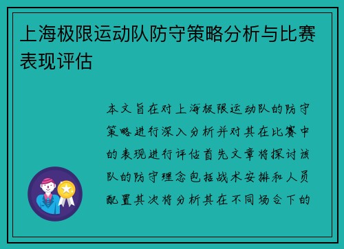 上海极限运动队防守策略分析与比赛表现评估