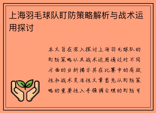上海羽毛球队盯防策略解析与战术运用探讨