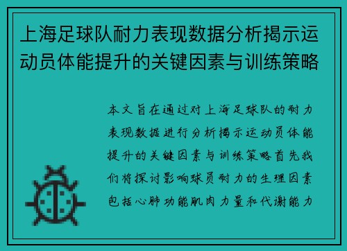 上海足球队耐力表现数据分析揭示运动员体能提升的关键因素与训练策略