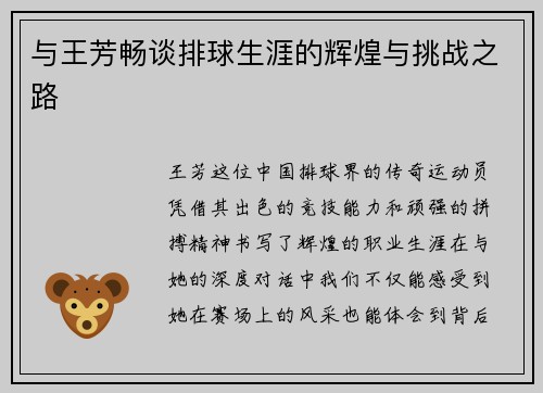 与王芳畅谈排球生涯的辉煌与挑战之路