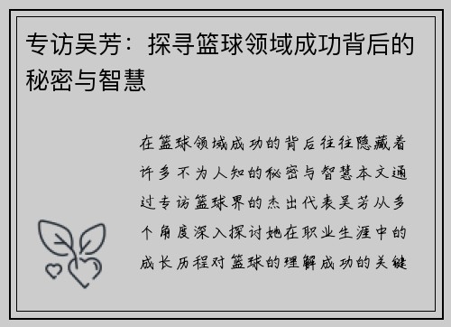 专访吴芳：探寻篮球领域成功背后的秘密与智慧