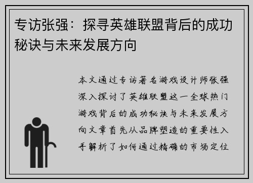 专访张强：探寻英雄联盟背后的成功秘诀与未来发展方向