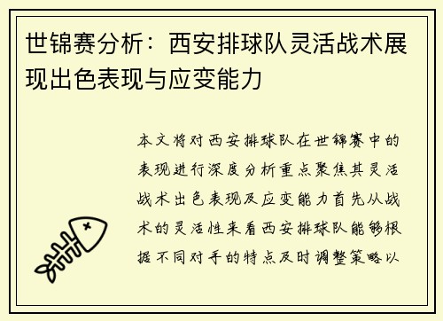 世锦赛分析：西安排球队灵活战术展现出色表现与应变能力