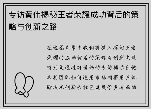 专访黄伟揭秘王者荣耀成功背后的策略与创新之路