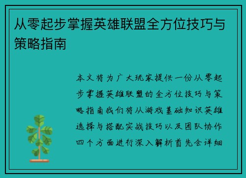 从零起步掌握英雄联盟全方位技巧与策略指南