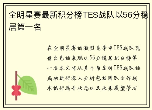 全明星赛最新积分榜TES战队以56分稳居第一名
