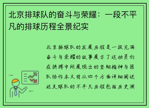 北京排球队的奋斗与荣耀：一段不平凡的排球历程全景纪实