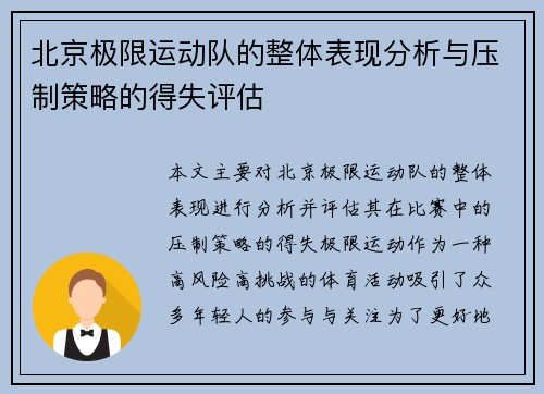 北京极限运动队的整体表现分析与压制策略的得失评估