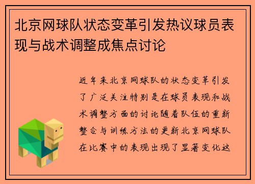 北京网球队状态变革引发热议球员表现与战术调整成焦点讨论